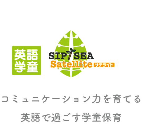 岡山の英語学童｜SIP/SEAサテライト